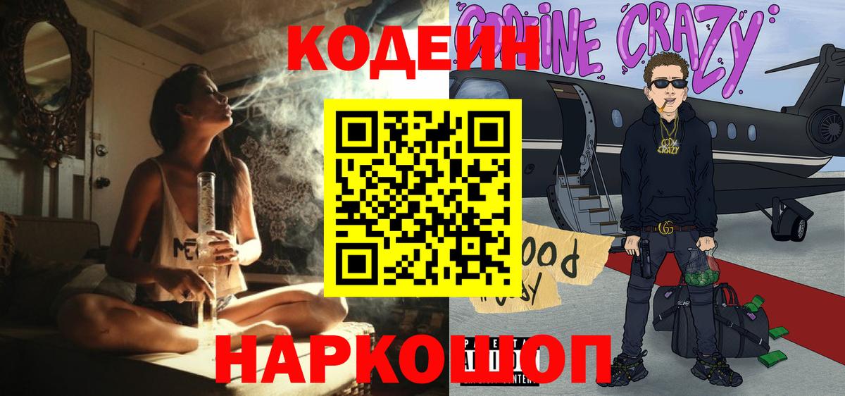 Codein напиток Lean (лин) Мончегорск