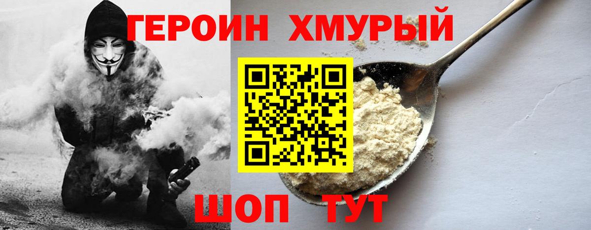 ГЕРОИН хмурый Мончегорск